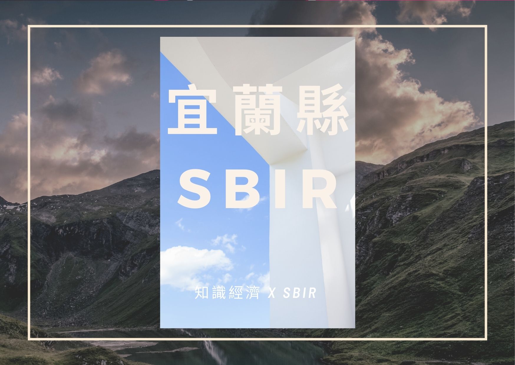 宜蘭縣SBIR