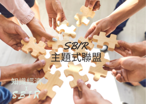 SBIR主題式聯盟