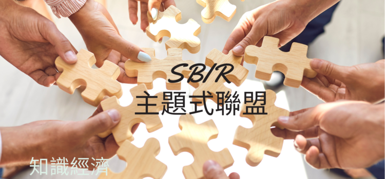 SBIR主題式聯盟