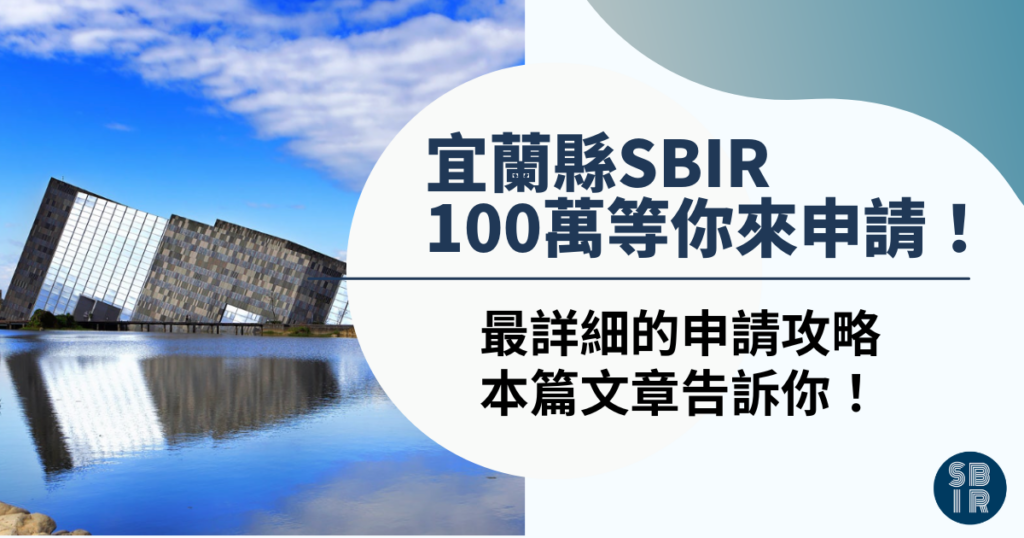 宜蘭縣SBIR