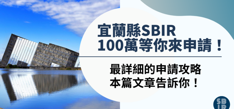 宜蘭縣SBIR