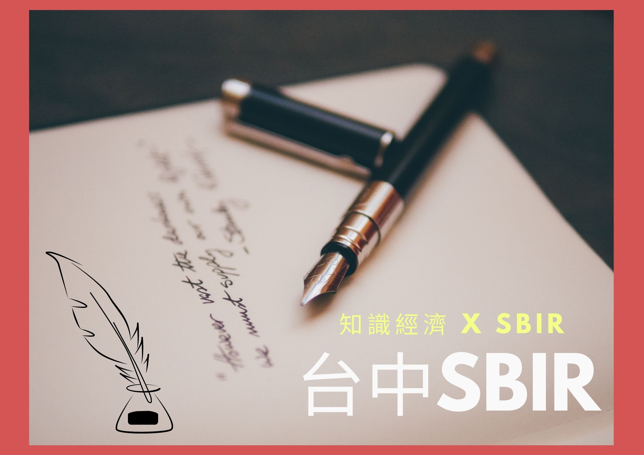 台中SBIR