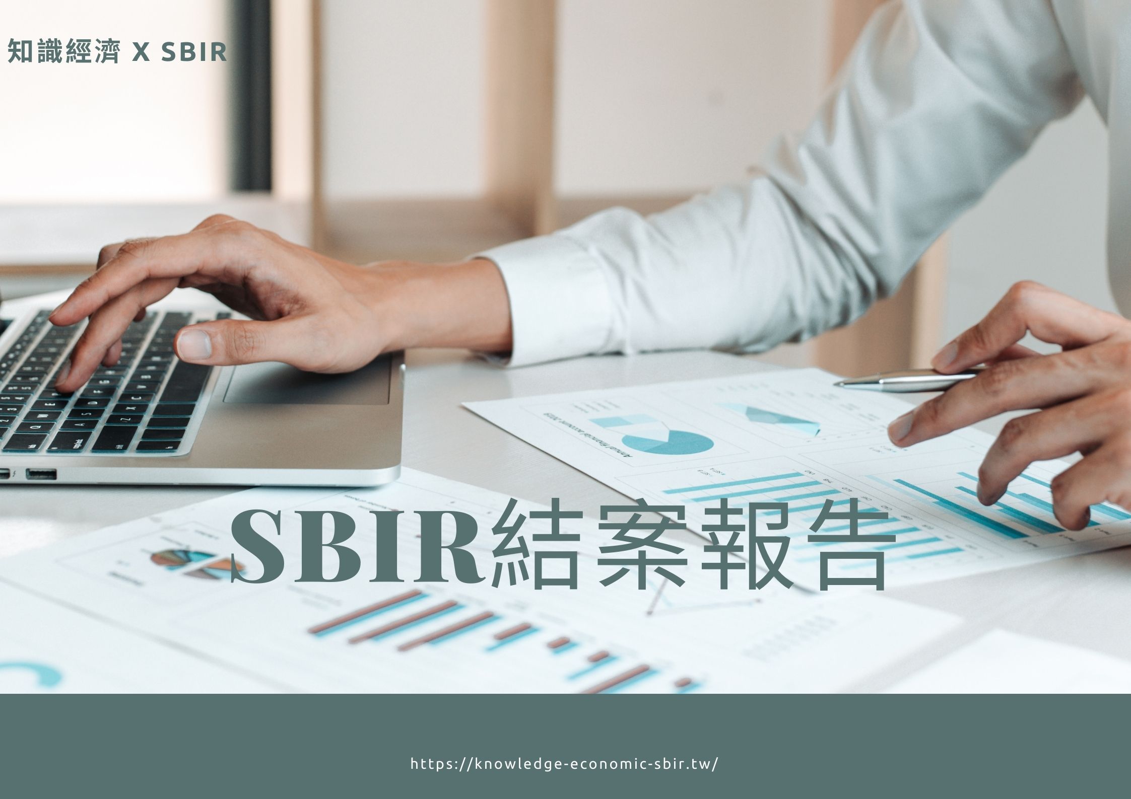 SBIR結案報告，你一定要知道的5大撰寫重點