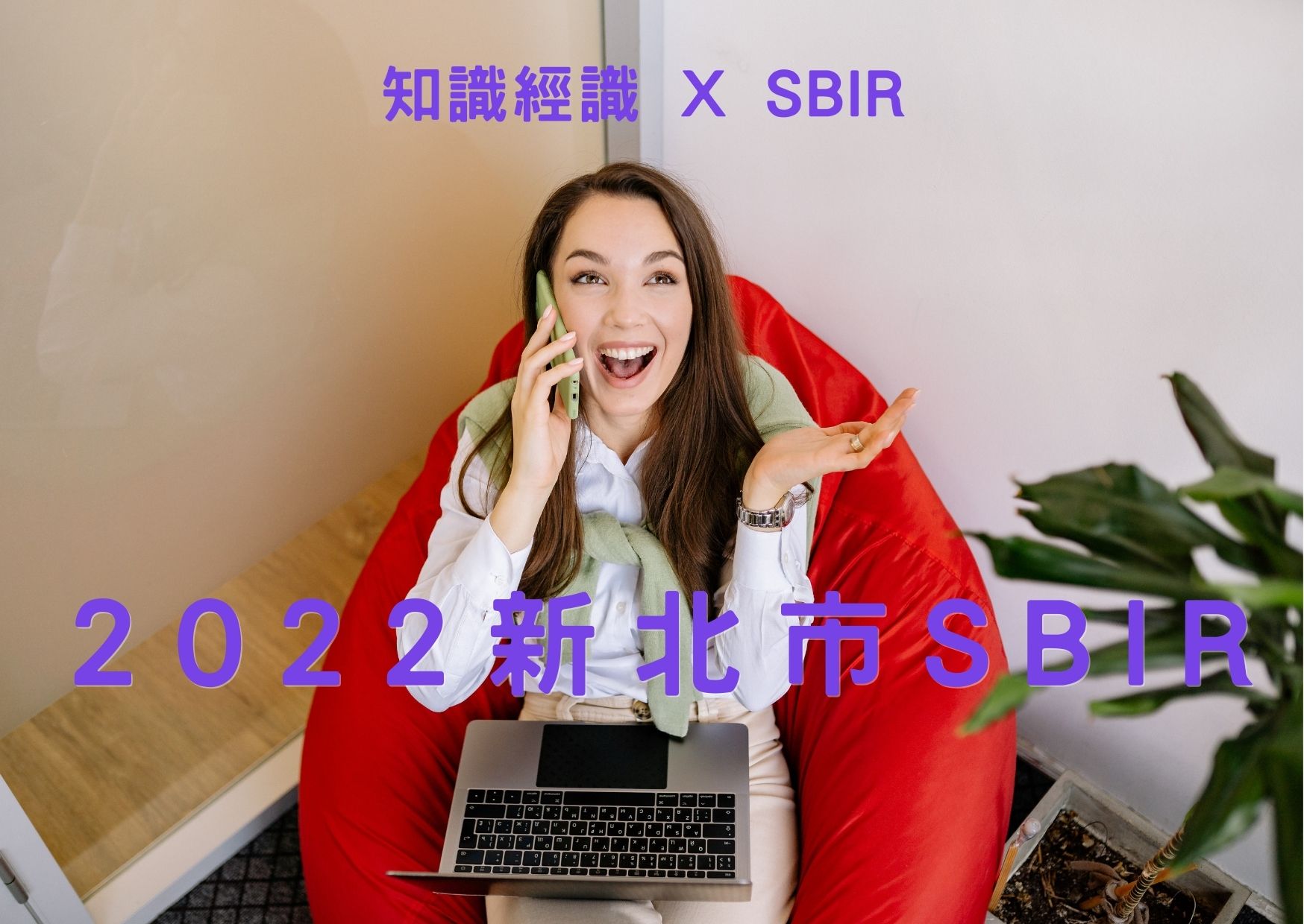 2022新北市SBIR