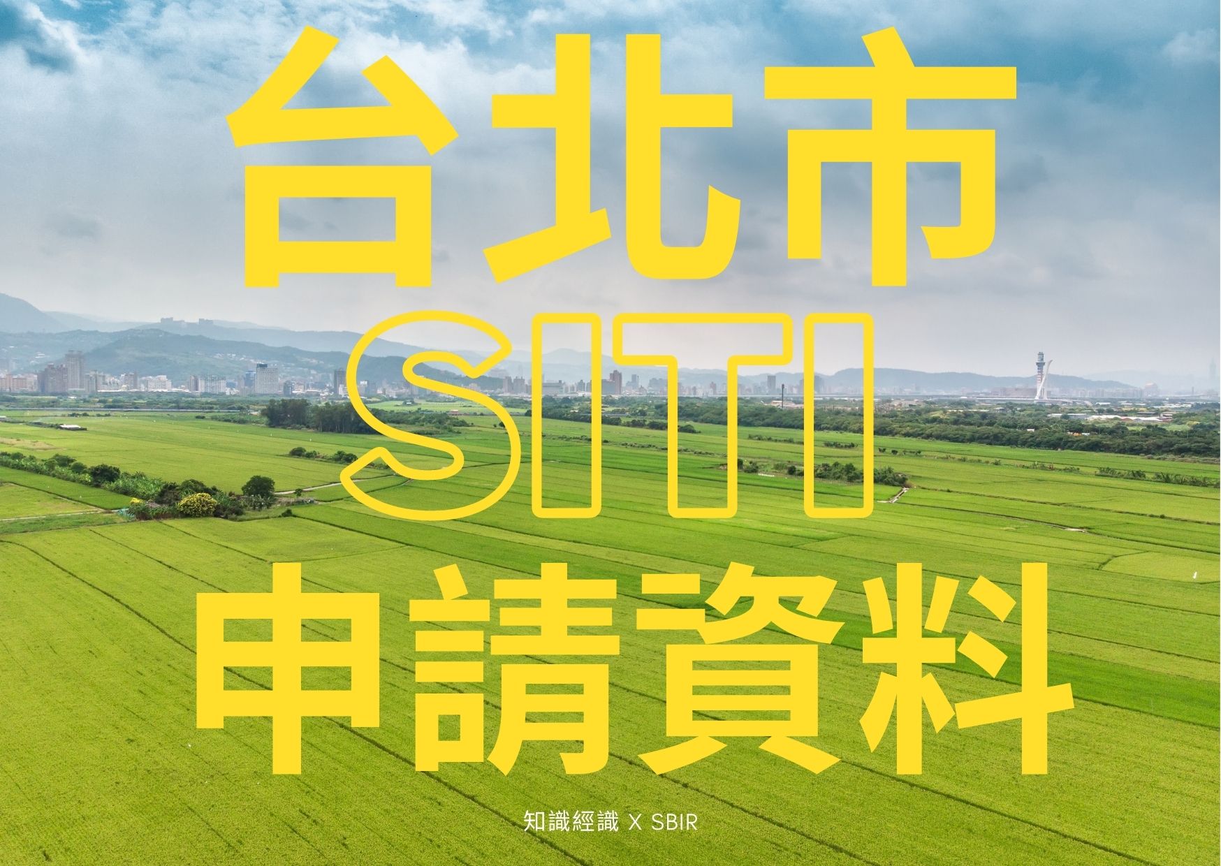 台北市SITI申請資料