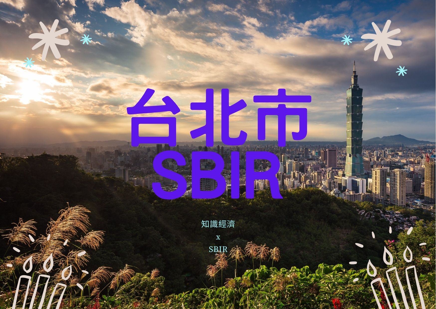 台北市SBIR