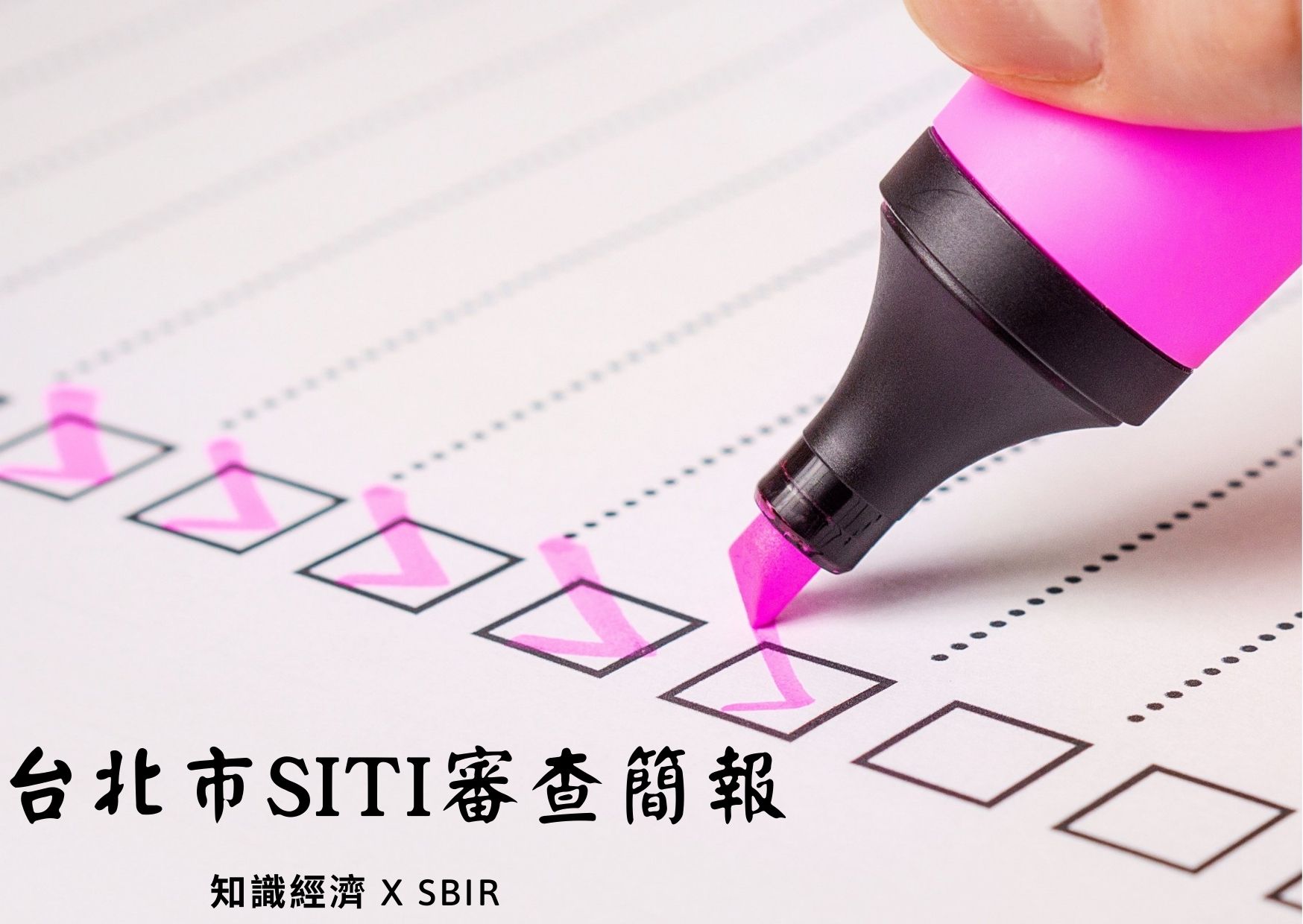 台北市SITI審查簡報