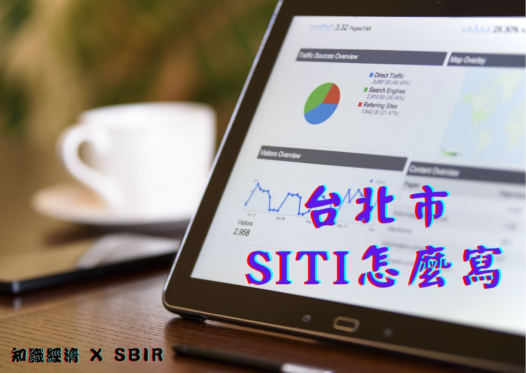 台北市SITI怎麼寫