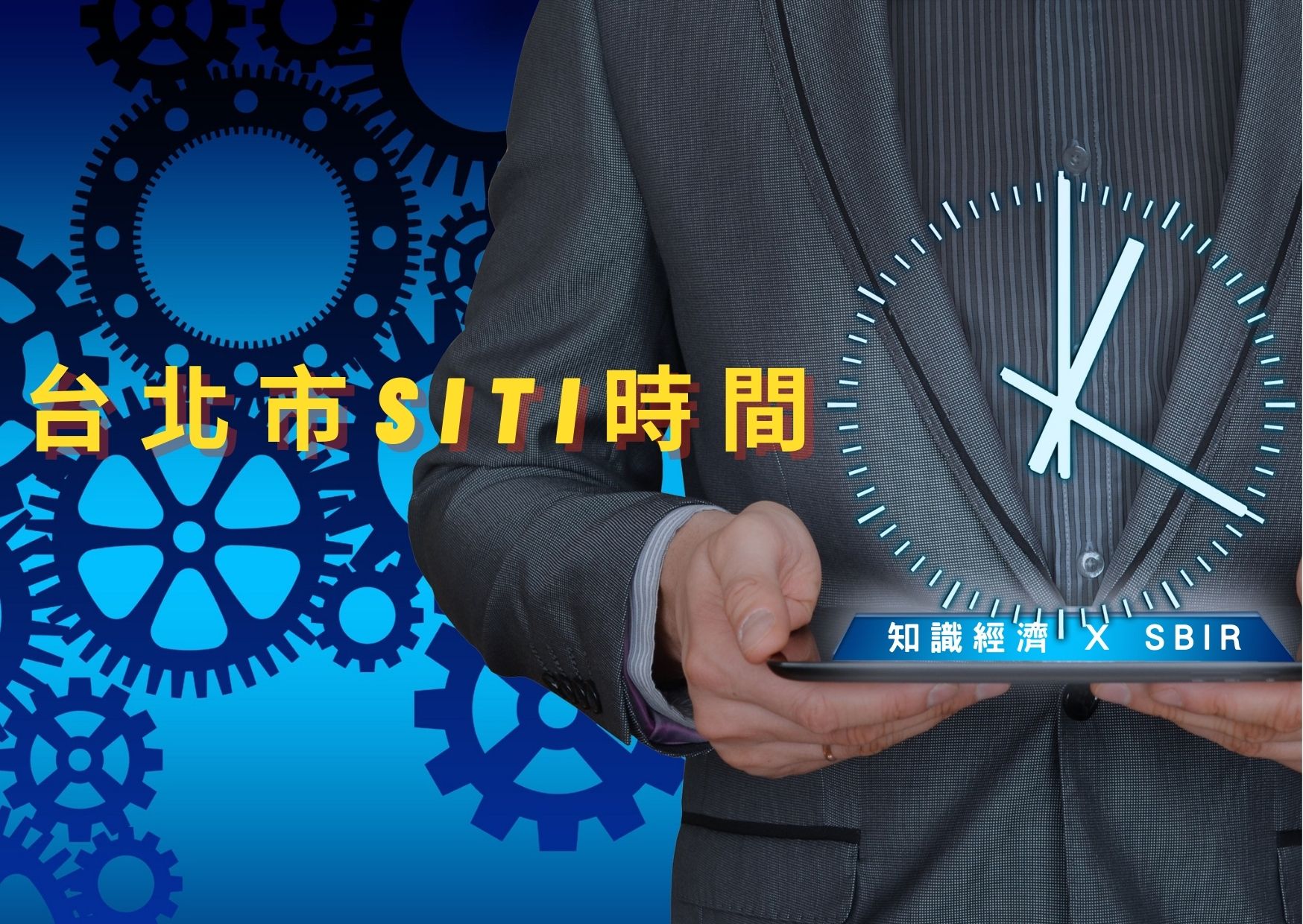 台北市SITI時間