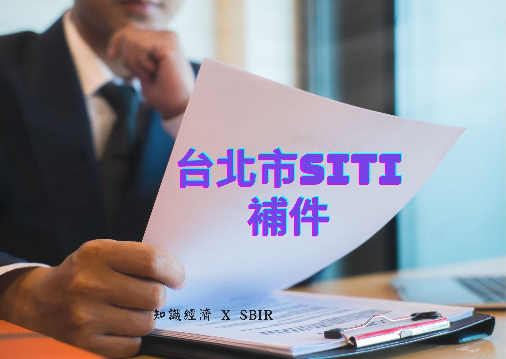 台北市SITI補件