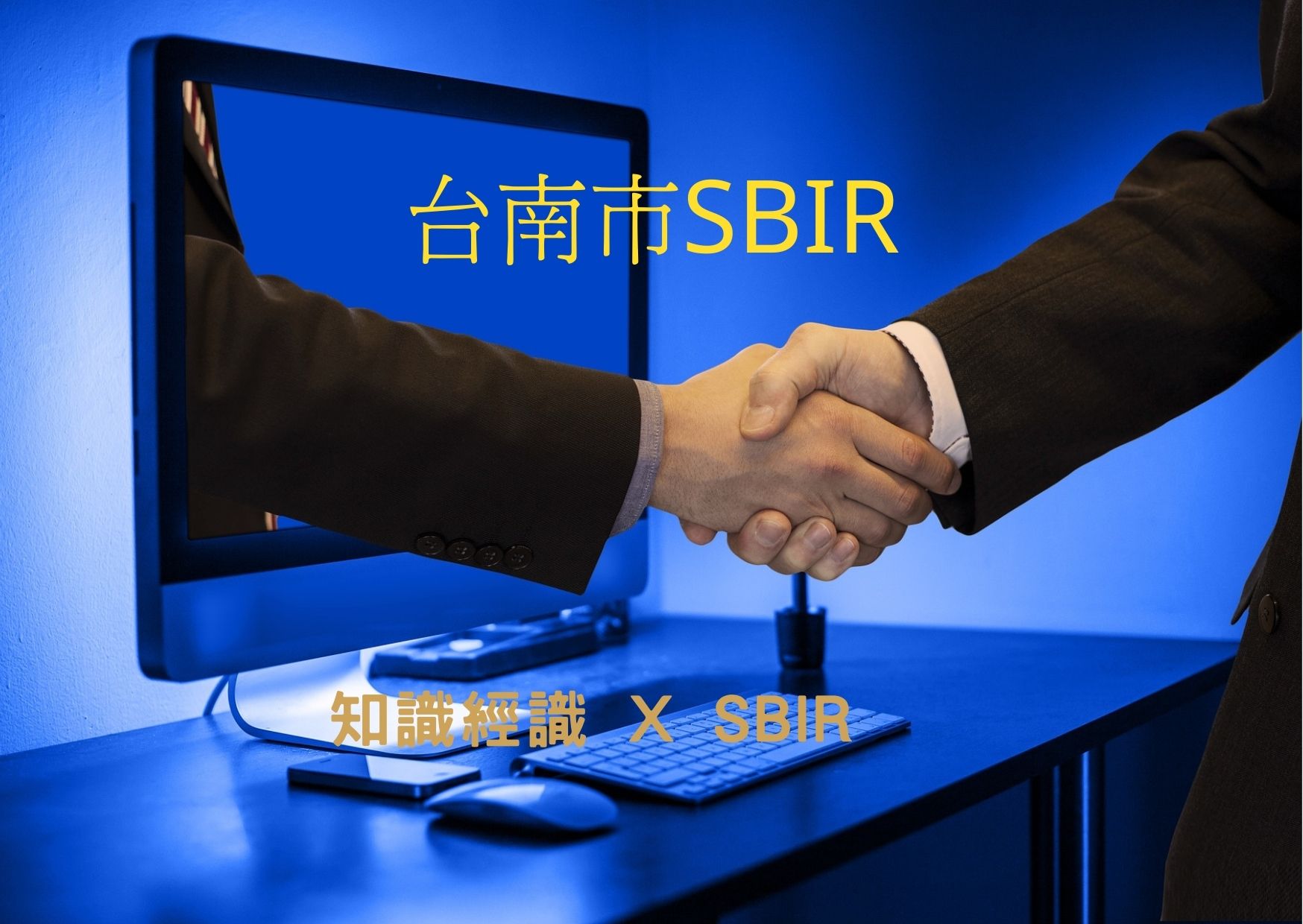 台南市SBIR 2022