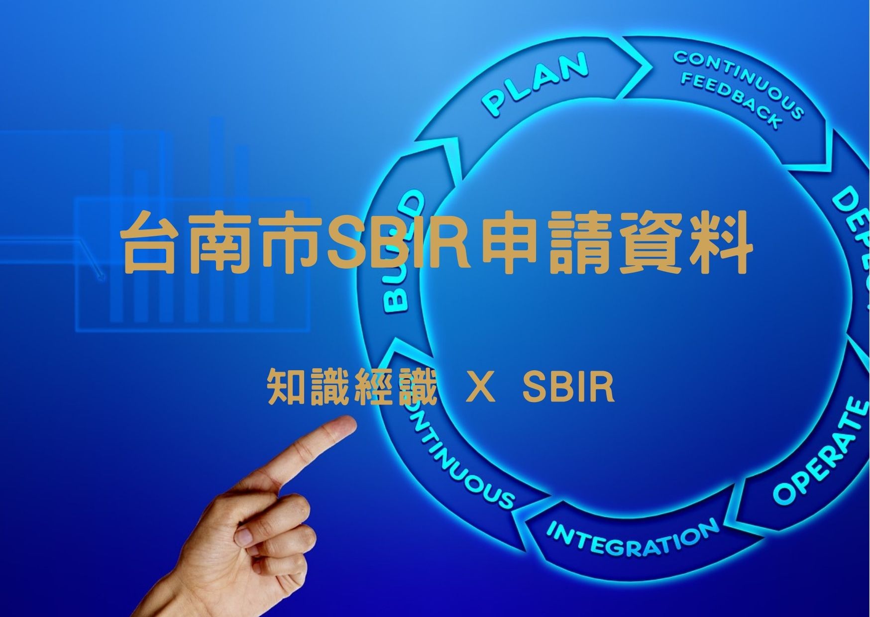 台南市SBIR申請資料