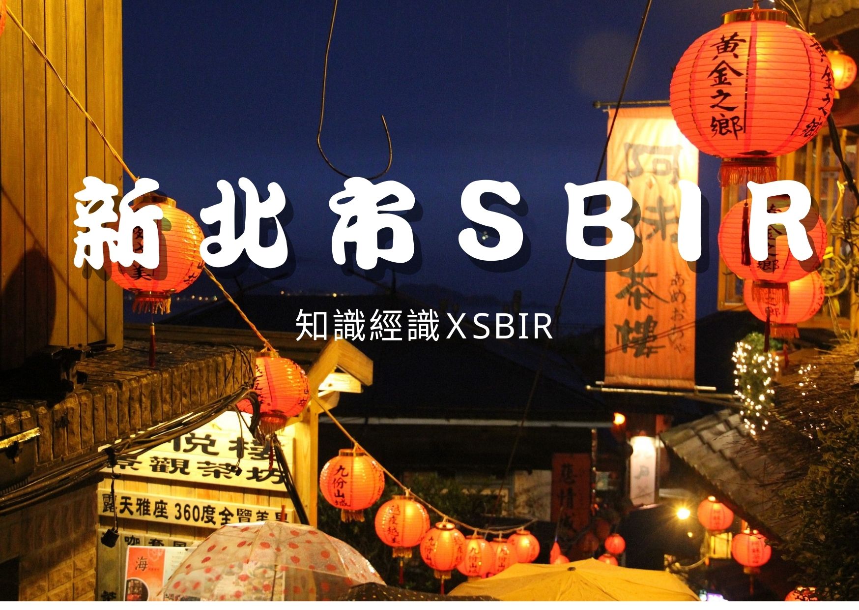 新北市SBIR