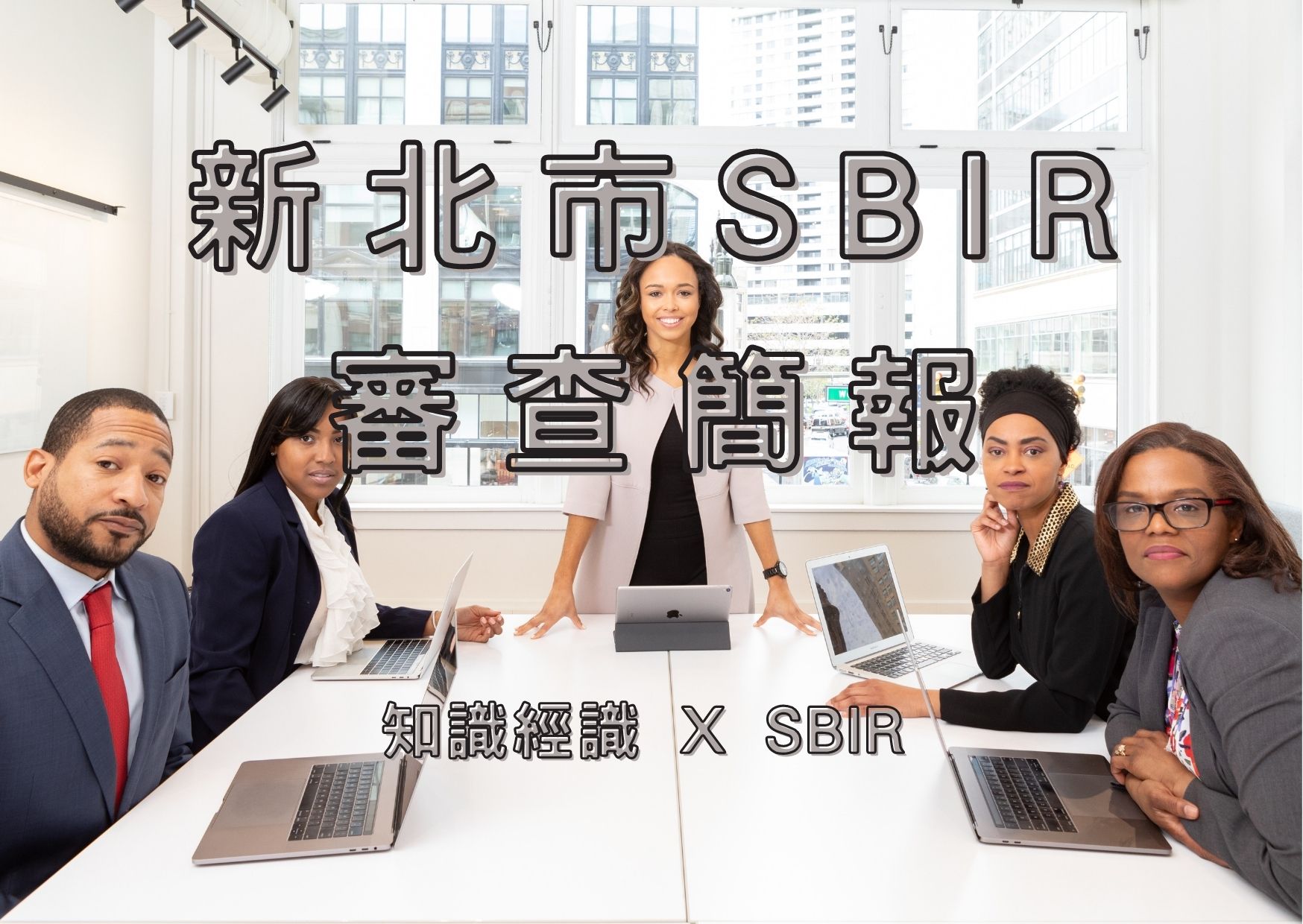 新北市SBIR審查簡報