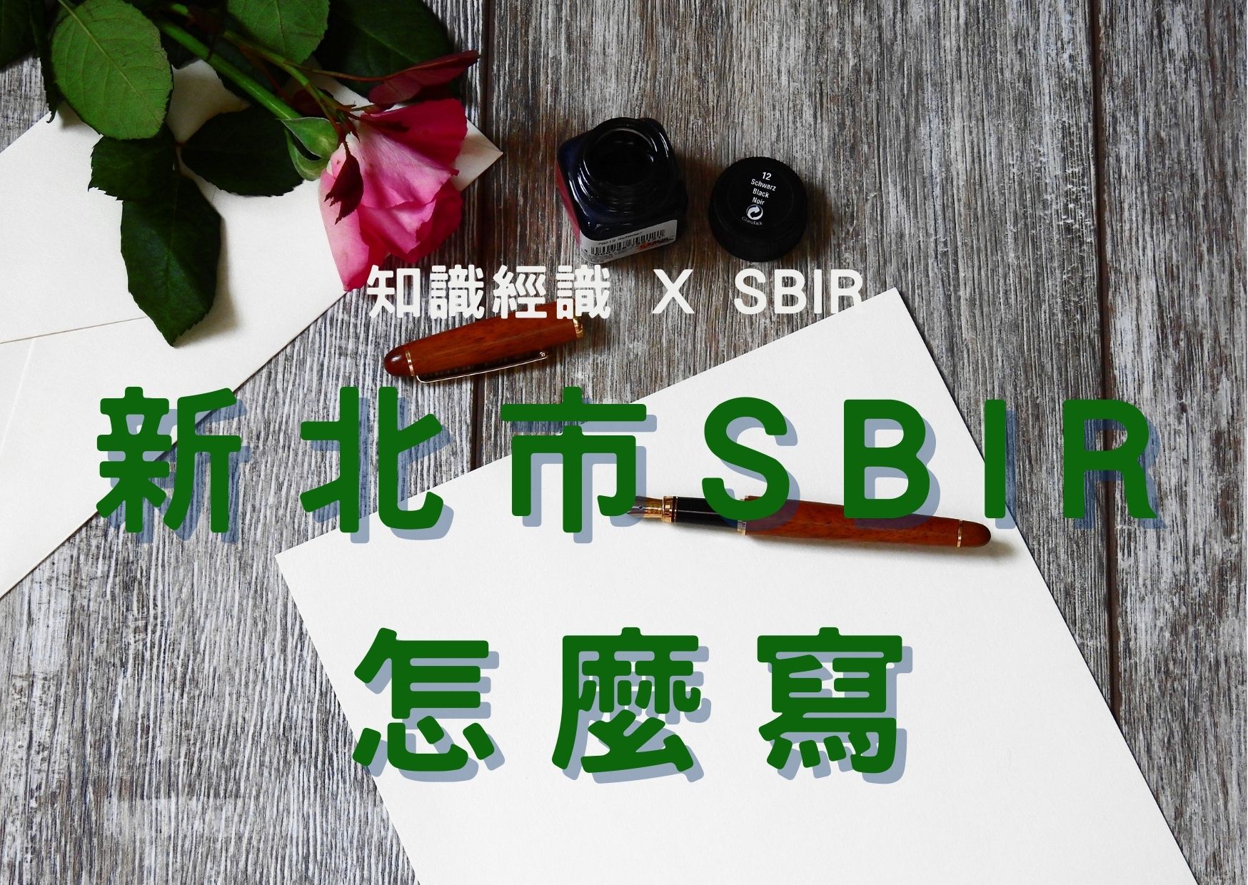 新北市SBIR怎麼寫