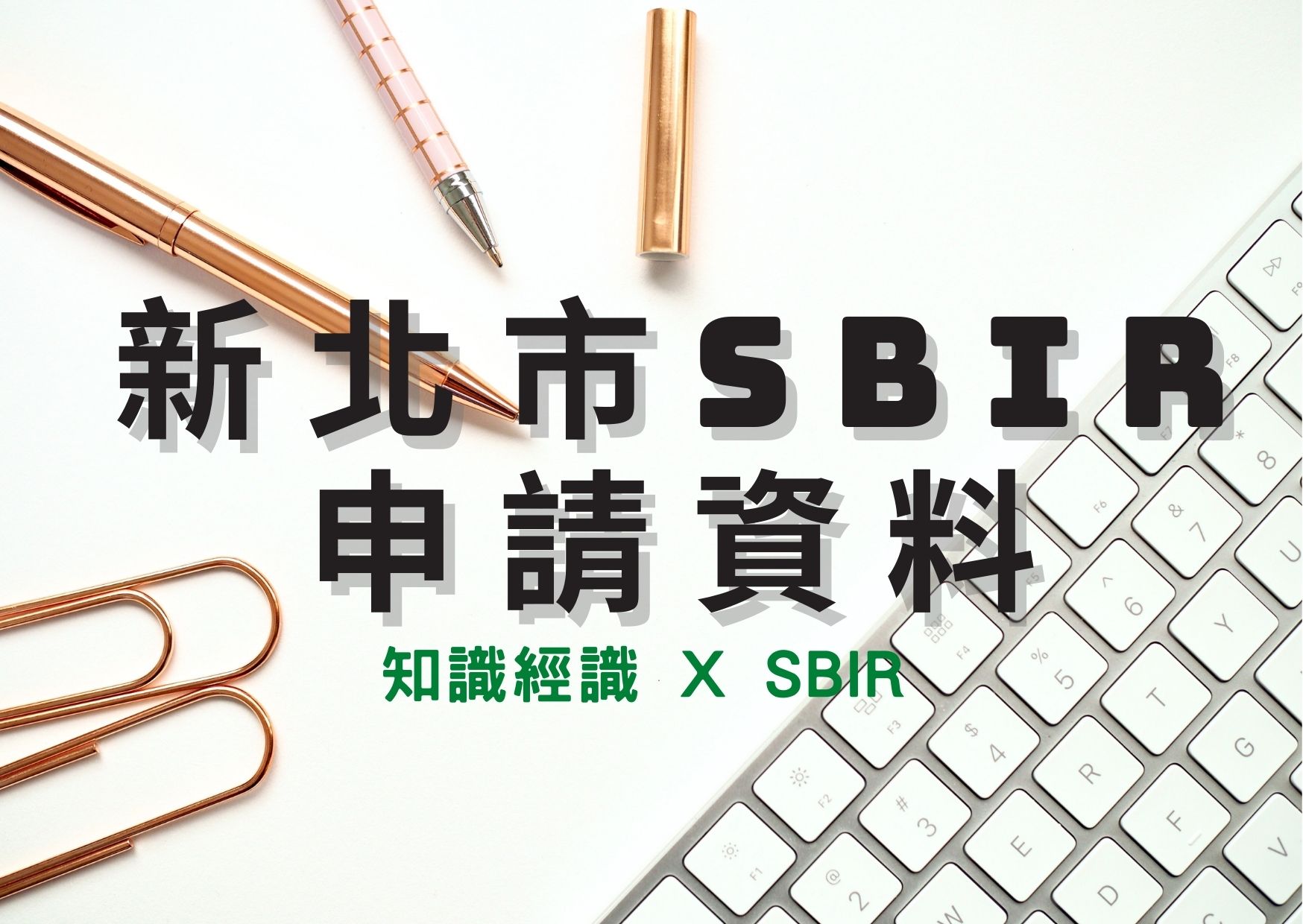 新北市SBIR申請資料