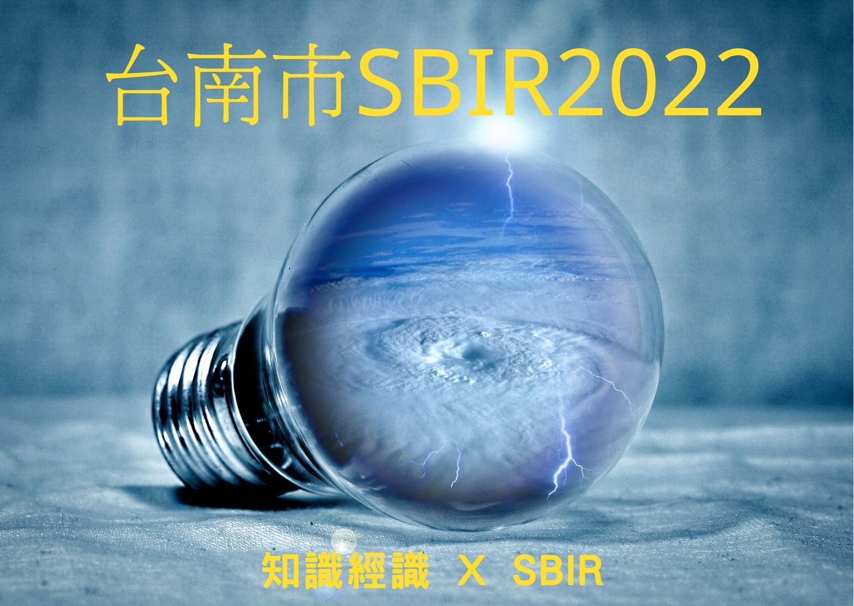 2022台南市SBIR