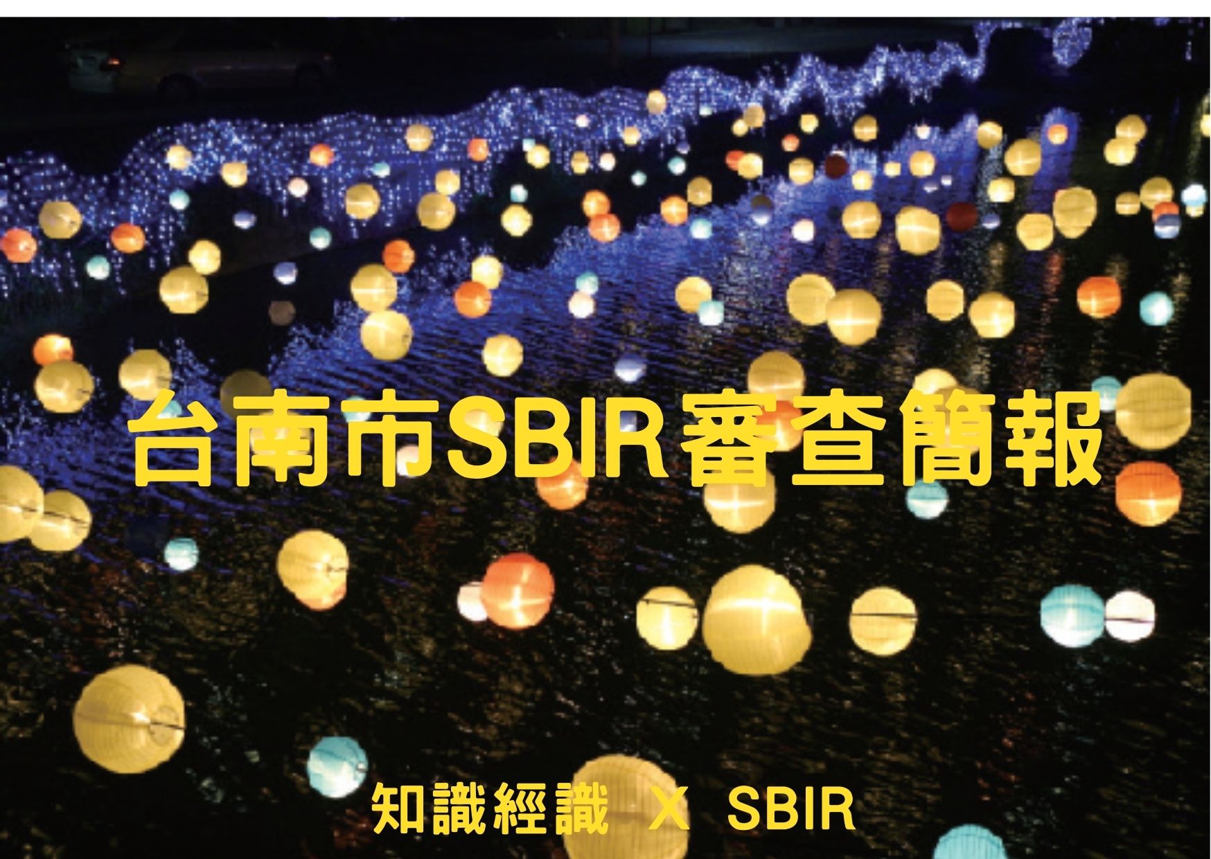 台南市SBIR審查簡報