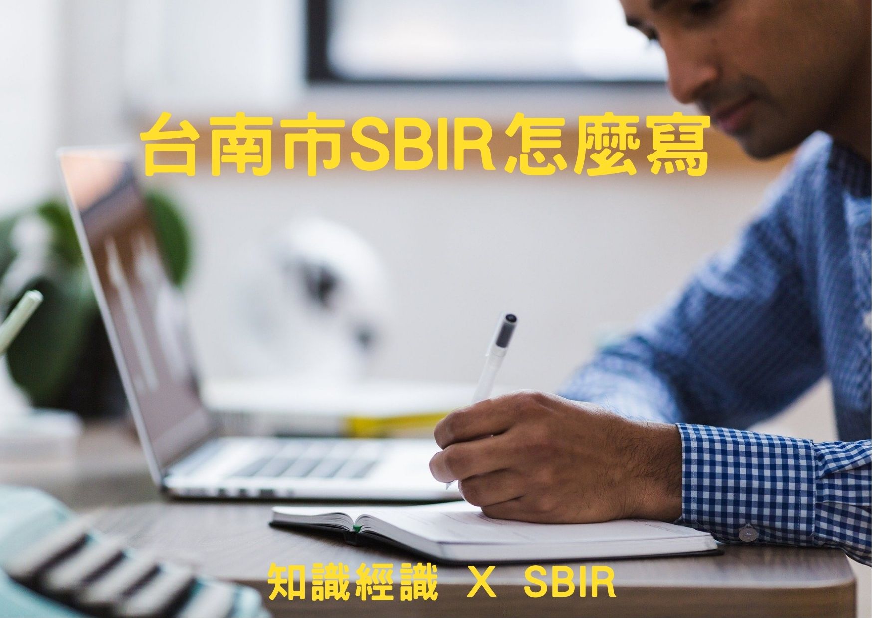 台南市SBIR怎麼寫