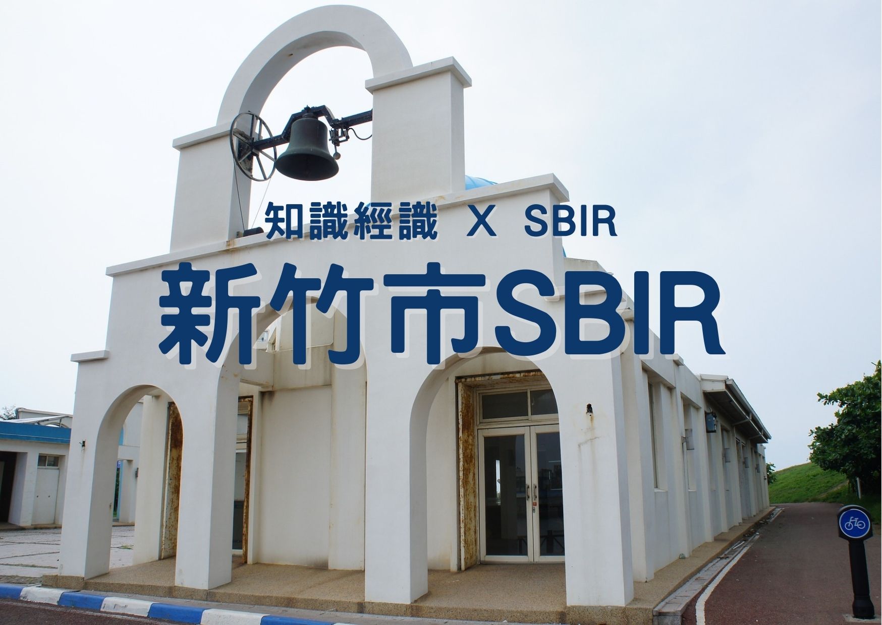 新竹市SBIR