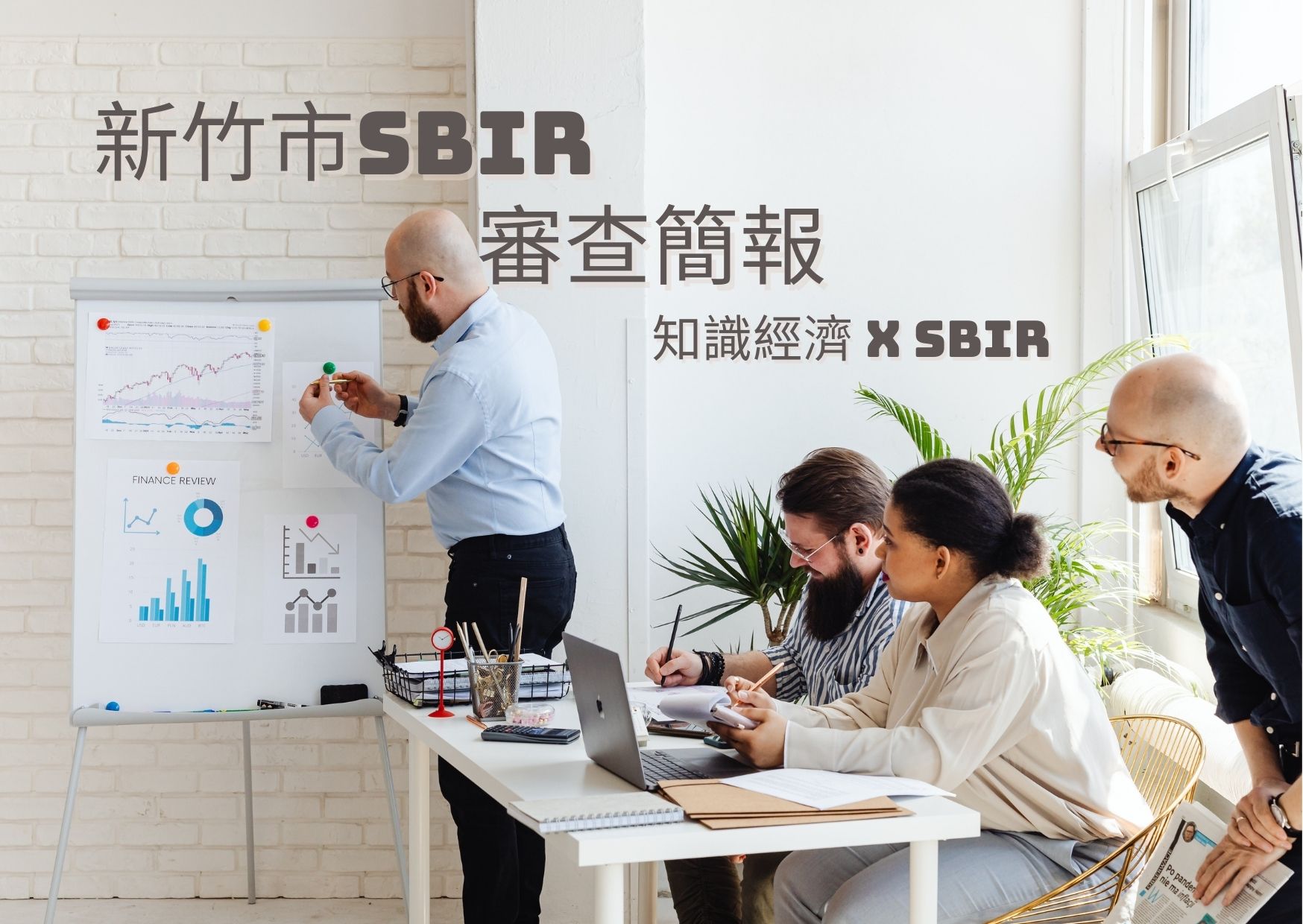 新竹市SBIR審查簡報