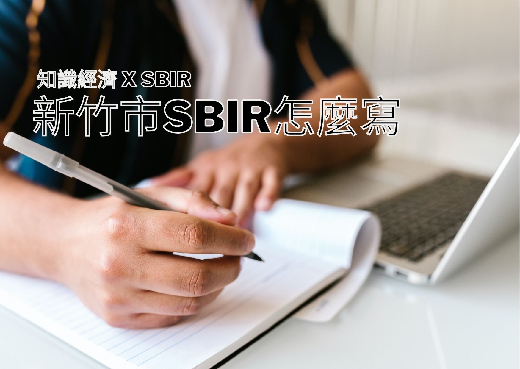 新竹市SBIR怎麼寫