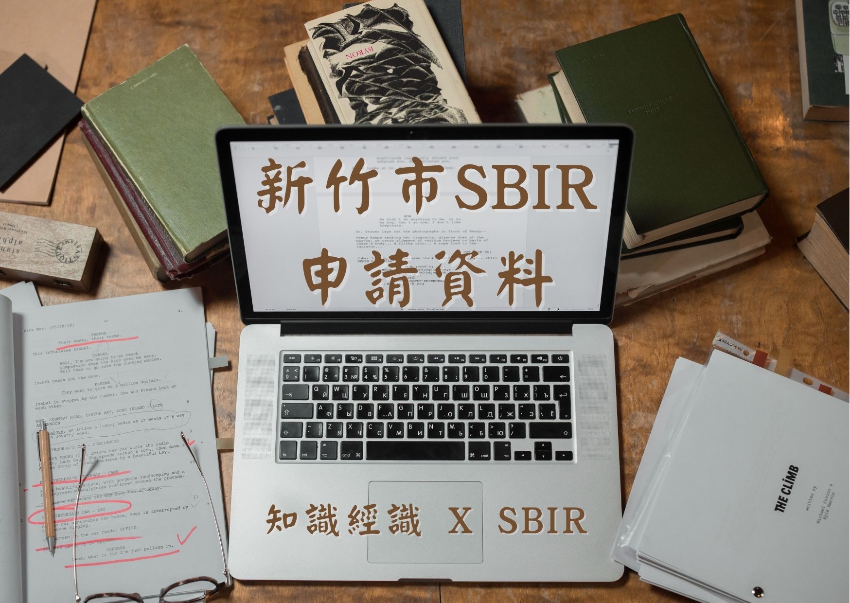 新竹市SBIR申請資料