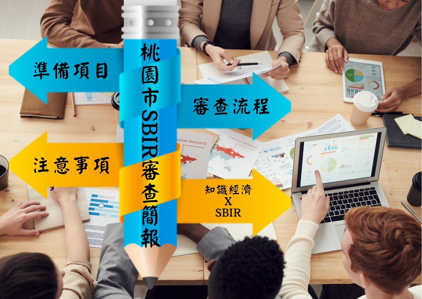 桃園市SBIR審查簡報