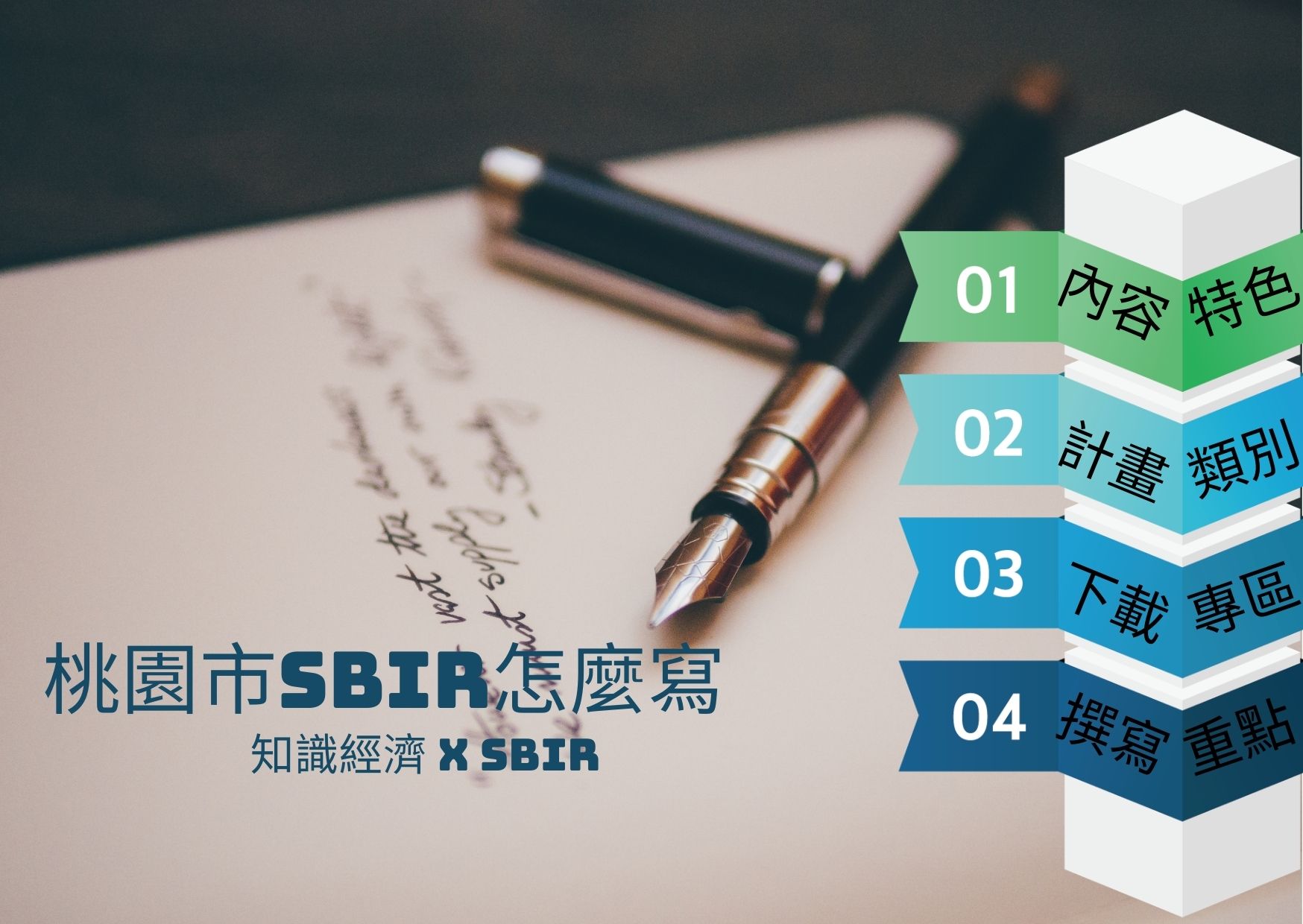 桃園市SBIR怎麼寫