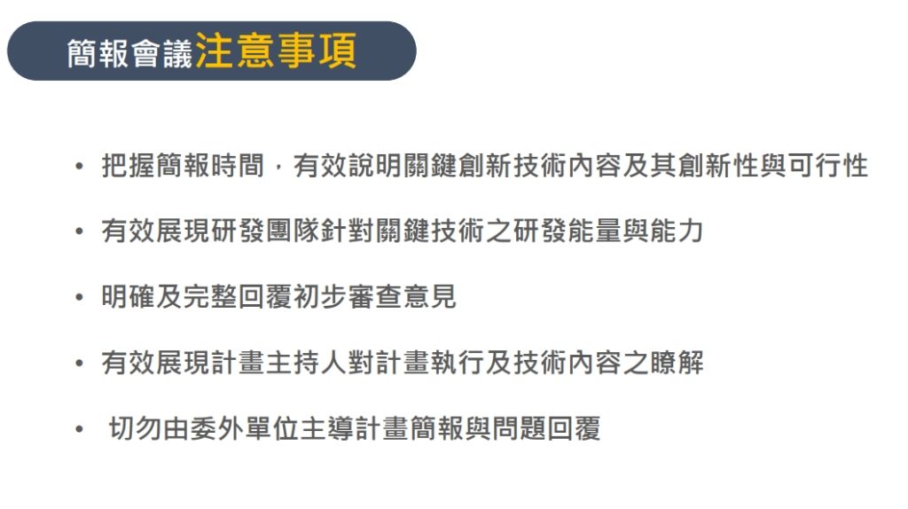 桃園市SBIR簡報會議注意事項