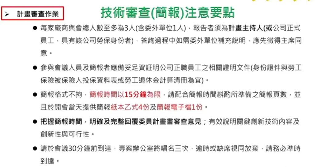 桃園市SBIR簡報審查要點