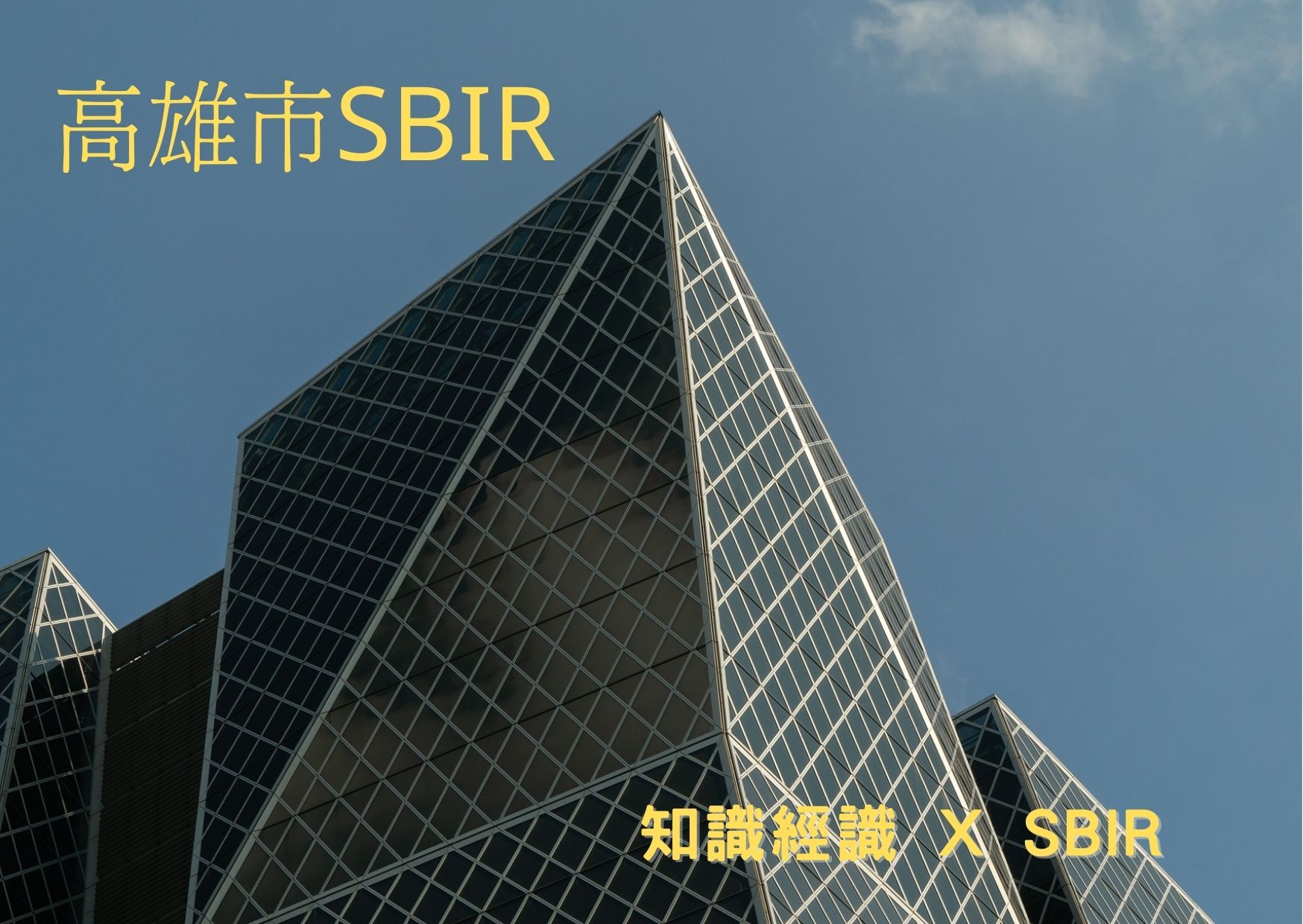 高雄市SBIR