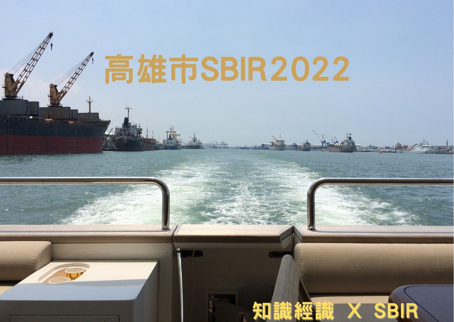 2022高雄市SBIR