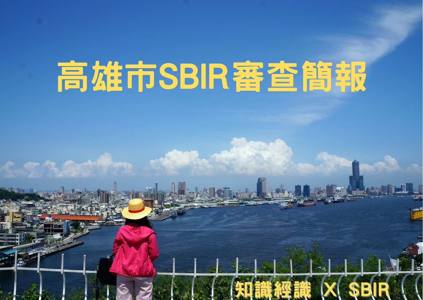 高雄市SBIR審查簡報