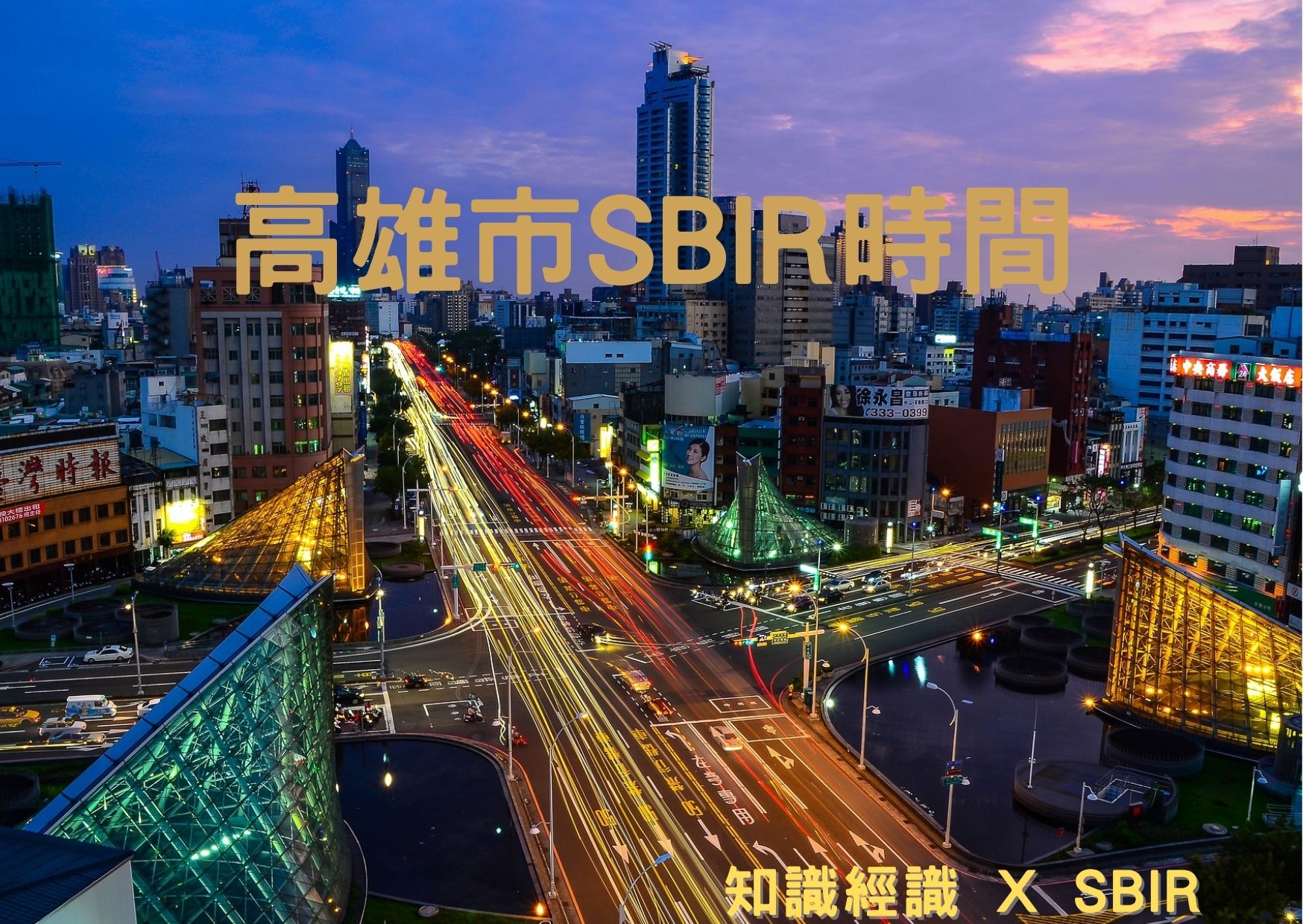 高雄市SBIR時間