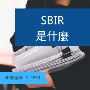 SBIR是什麼
