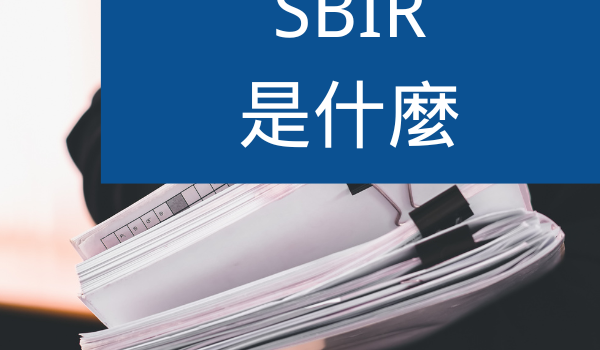 SBIR是什麼