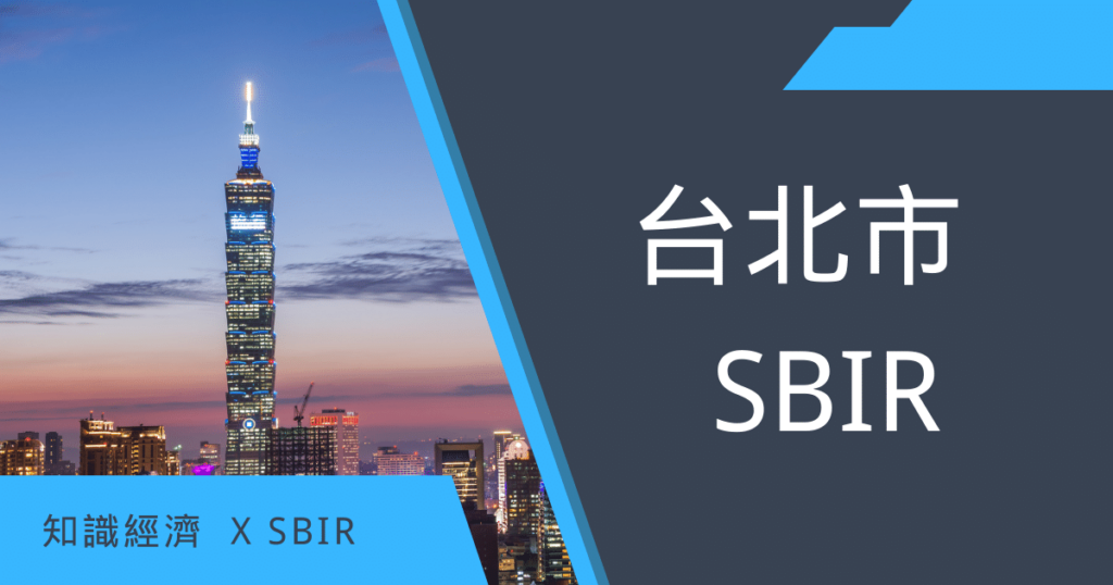 台北市SBIR