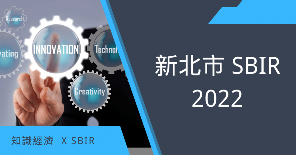 新北市SBIR