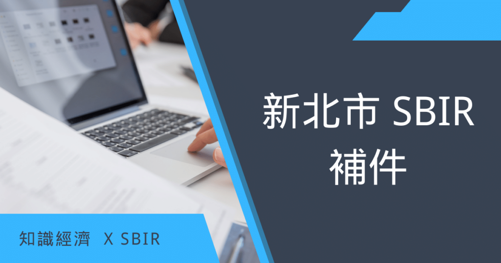 新北市SBIR補件 新北市SBIR