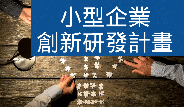 SBIR小型企業創新研發計畫期程與經費重點整理! SBIR