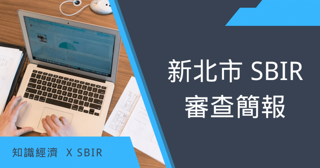 新北市SBIR審查簡報 新北市SBIR