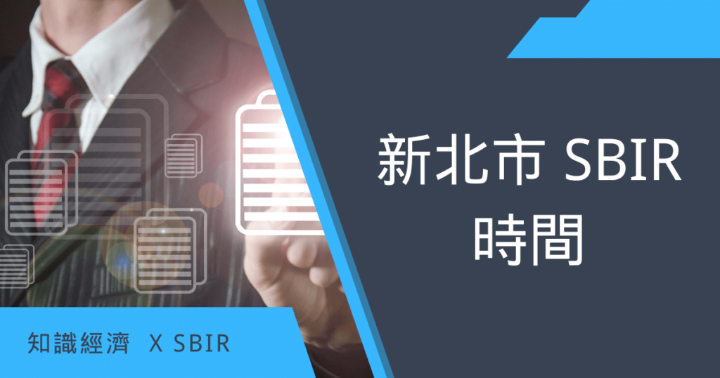 新北市SBIR