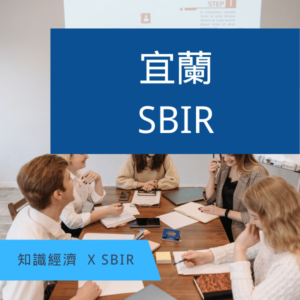 SBIR宜蘭