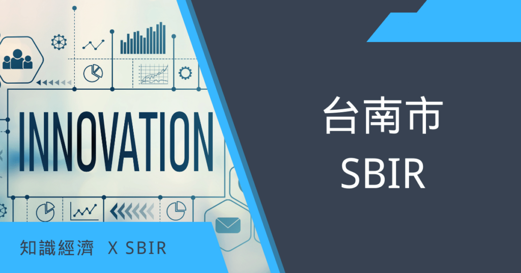 台南市SBIR