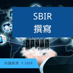 SBIR撰寫