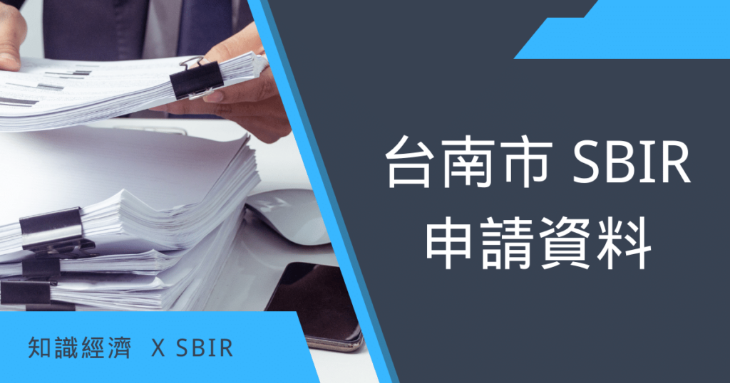 台南市SBIR