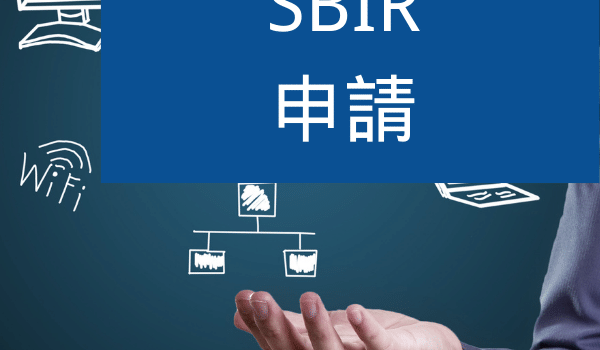 SBIR申請 6 大重點整理,想申請補助的你一定要知道! SBIR申請