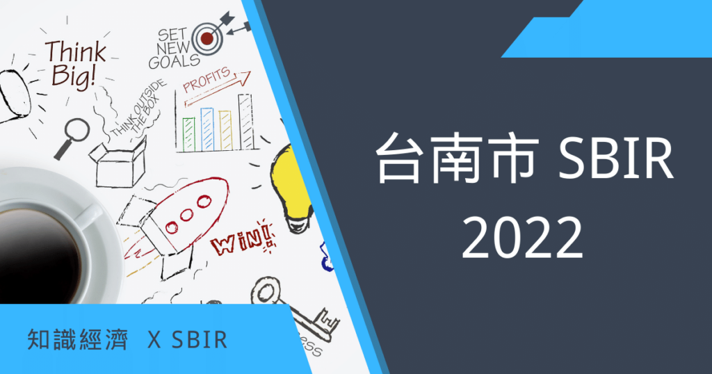 台南市SBIR
