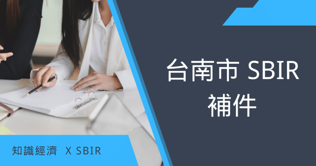 台南市SBIR
